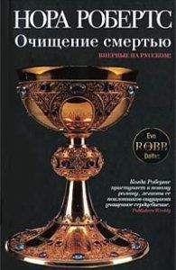 Нора Робертс - Очищение смертью - Читать 📖 Читать онлайн 👀 Читаемые книги читать онлайн бесплатно 🔥 booksread-online.com