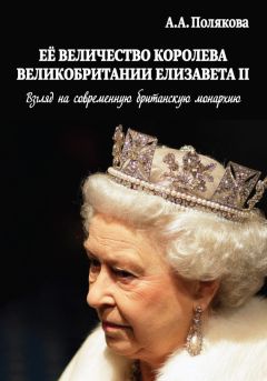 Арина Полякова - Ее Величество Королева Великобритании Елизавета II. Взгляд на современную британскую монархию - Читать 📖 Читать онлайн 👀 Читаемые книги читать онлайн бесплатно 🔥 booksread-online.com