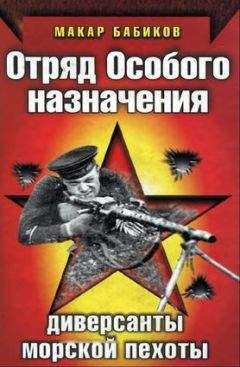 Макар Бабиков - Отряд особого назначения. Диверсанты морской пехоты - Читать 📖 Читать онлайн 👀 Читаемые книги читать онлайн бесплатно 🔥 booksread-online.com