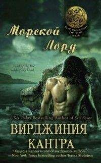 Вирджиния Кантра - Морской лорд - Читать | Читать онлайн | Читаемые книги читать онлайн бесплатно | booksread-online.com