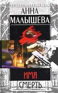 Анна Малышева - Имя – Смерть - Читать 📖 Читать онлайн 👀 Читаемые книги читать онлайн бесплатно 🔥 booksread-online.com