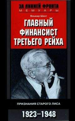 Яльмар Шахт - Главный финансист Третьего рейха. Признания старого лиса. 1923-1948 - Читать 📖 Читать онлайн 👀 Читаемые книги читать онлайн бесплатно 🔥 booksread-online.com