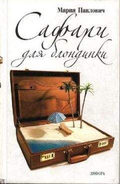Мария Павлович - Сафари для блондинки - Читать 📖 Читать онлайн 👀 Читаемые книги читать онлайн бесплатно 🔥 booksread-online.com
