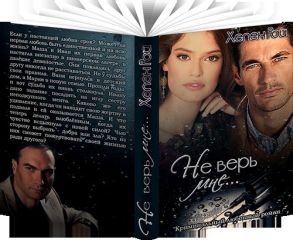 Хелен Рой - Не верь мне... - Читать 📖 Читать онлайн 👀 Читаемые книги читать онлайн бесплатно 🔥 booksread-online.com