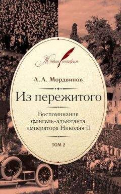 Анатолий Мордвинов - Из пережитого. Воспоминания флигель-адъютанта императора Николая II. Том 2 - Читать 📖 Читать онлайн 👀 Читаемые книги читать онлайн бесплатно 🔥 booksread-online.com