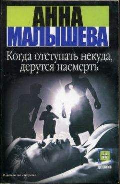 Анна Малышева - Когда отступать некуда, дерутся насмерть - Читать 📖 Читать онлайн 👀 Читаемые книги читать онлайн бесплатно 🔥 booksread-online.com