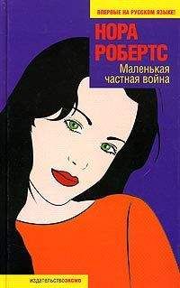 Нора Робертс - Маленькая частная война - Читать 📖 Читать онлайн 👀 Читаемые книги читать онлайн бесплатно 🔥 booksread-online.com