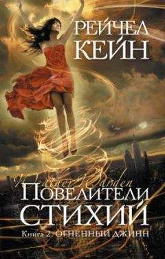 Рэйчел Кейн - Повелители стихий. Книга 2. Огненный джинн - Читать 📖 Читать онлайн 👀 Читаемые книги читать онлайн бесплатно 🔥 booksread-online.com
