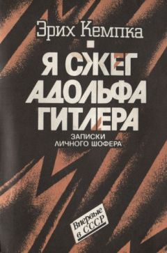 Эрих Кемпка - Я сжег Адольфа Гитлера. Записки личного шофера - Читать | Читать онлайн | Читаемые книги читать онлайн бесплатно | booksread-online.com