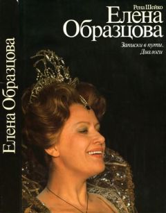 Ирэн Шейко - Елена Образцова - Читать 📖 Читать онлайн 👀 Читаемые книги читать онлайн бесплатно 🔥 booksread-online.com