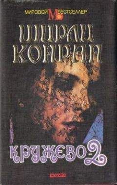 Ширли Конран - Кружево-2 - Читать 📖 Читать онлайн 👀 Читаемые книги читать онлайн бесплатно 🔥 booksread-online.com