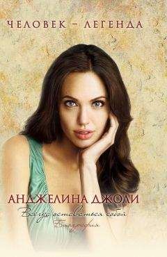 Рона Мерсер - Анджелина Джоли. Биография - Читать | Читать онлайн | Читаемые книги читать онлайн бесплатно | booksread-online.com