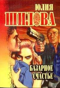 Юлия Шилова - Базарное счастье - Читать 📖 Читать онлайн 👀 Читаемые книги читать онлайн бесплатно 🔥 booksread-online.com