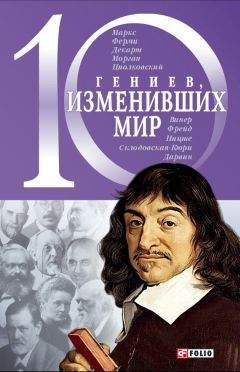Елена Кочемировская - 10 гениев, изменивших мир - Читать | Читать онлайн | Читаемые книги читать онлайн бесплатно | booksread-online.com