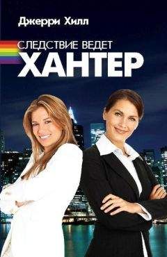 Джерри Хилл - Следствие ведет Хантер - Читать 📖 Читать онлайн 👀 Читаемые книги читать онлайн бесплатно 🔥 booksread-online.com