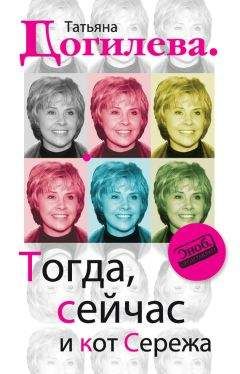 Татьяна Догилева - Тогда, сейчас и кот Сережа - Читать 📖 Читать онлайн 👀 Читаемые книги читать онлайн бесплатно 🔥 booksread-online.com