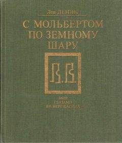 Лев Дёмин - С мольбертом по земному шару - Читать 📖 Читать онлайн 👀 Читаемые книги читать онлайн бесплатно 🔥 booksread-online.com