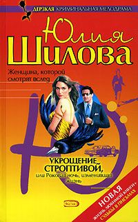 Юлия Шилова - Укрощение строптивой, или Роковая ночь, изменившая жизнь - Читать 📖 Читать онлайн 👀 Читаемые книги читать онлайн бесплатно 🔥 booksread-online.com