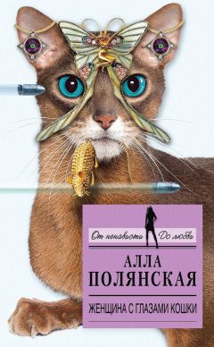 Алла Полянская - Женщина с глазами кошки - Читать 📖 Читать онлайн 👀 Читаемые книги читать онлайн бесплатно 🔥 booksread-online.com