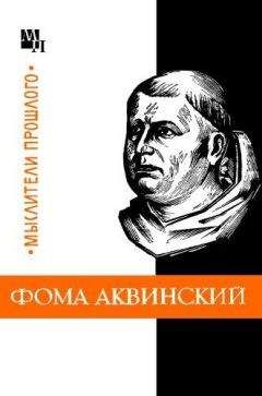 Юзеф Боргош - Фома Аквинский - Читать 📖 Читать онлайн 👀 Читаемые книги читать онлайн бесплатно 🔥 booksread-online.com