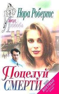 Нора Робертс - Поцелуй смерти - Читать 📖 Читать онлайн 👀 Читаемые книги читать онлайн бесплатно 🔥 booksread-online.com