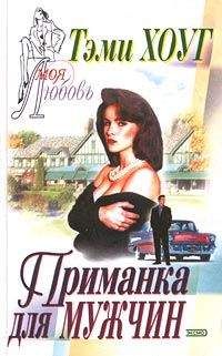 Тэми Хоуг - Приманка для мужчин - Читать 📖 Читать онлайн 👀 Читаемые книги читать онлайн бесплатно 🔥 booksread-online.com