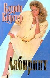 Кэтрин Коултер - Лабиринт - Читать 📖 Читать онлайн 👀 Читаемые книги читать онлайн бесплатно 🔥 booksread-online.com