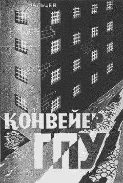Виктор Мальцев - Конвейер ГПУ - Читать 📖 Читать онлайн 👀 Читаемые книги читать онлайн бесплатно 🔥 booksread-online.com