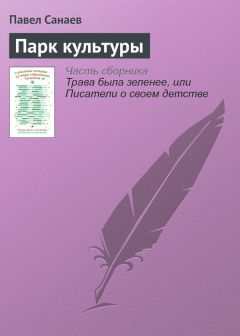 Павел Санаев - Парк культуры - Читать 📖 Читать онлайн 👀 Читаемые книги читать онлайн бесплатно 🔥 booksread-online.com