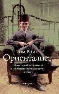 Том Риис - Ориенталист - Читать 📖 Читать онлайн 👀 Читаемые книги читать онлайн бесплатно 🔥 booksread-online.com