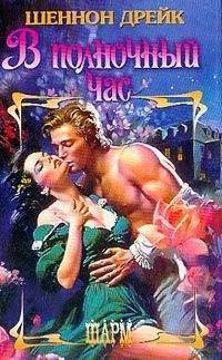 Шеннон Дрейк - В полночный час - Читать 📖 Читать онлайн 👀 Читаемые книги читать онлайн бесплатно 🔥 booksread-online.com