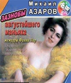 Михаил Азаров - Зазнобы августейшего маньяка. Мемуары Фанни Лир - Читать 📖 Читать онлайн 👀 Читаемые книги читать онлайн бесплатно 🔥 booksread-online.com