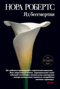Нора Робертс - Яд бессмертия - Читать 📖 Читать онлайн 👀 Читаемые книги читать онлайн бесплатно 🔥 booksread-online.com