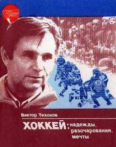 Виктор Тихонов - Хоккей: надежды, разочарования, мечты… - Читать 📖 Читать онлайн 👀 Читаемые книги читать онлайн бесплатно 🔥 booksread-online.com