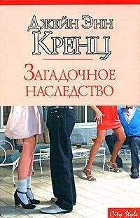 Джейн Кренц - Загадочное наследство - Читать 📖 Читать онлайн 👀 Читаемые книги читать онлайн бесплатно 🔥 booksread-online.com
