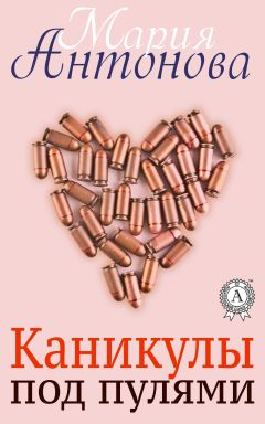 Мария Антонова - Каникулы под пулями - Читать 📖 Читать онлайн 👀 Читаемые книги читать онлайн бесплатно 🔥 booksread-online.com