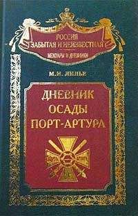 Михаил Лилье - Дневник осады Порт-Артура - Читать 📖 Читать онлайн 👀 Читаемые книги читать онлайн бесплатно 🔥 booksread-online.com