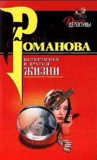Галина Романова - Встретимся в другой жизни - Читать 📖 Читать онлайн 👀 Читаемые книги читать онлайн бесплатно 🔥 booksread-online.com