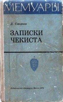 Дмитрий Смирнов - Записки чекиста - Читать 📖 Читать онлайн 👀 Читаемые книги читать онлайн бесплатно 🔥 booksread-online.com