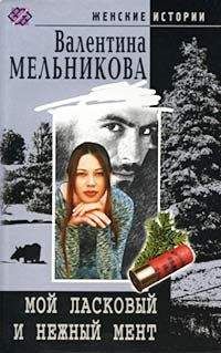 Валентина Мельникова - Мой ласковый и нежный мент - Читать 📖 Читать онлайн 👀 Читаемые книги читать онлайн бесплатно 🔥 booksread-online.com