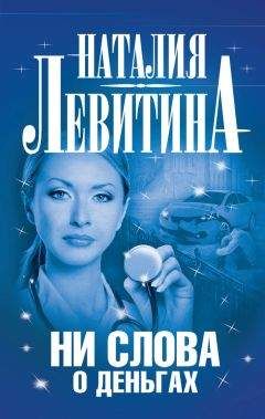 Наталия Левитина - Ни слова о деньгах - Читать 📖 Читать онлайн 👀 Читаемые книги читать онлайн бесплатно 🔥 booksread-online.com