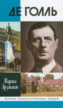 Марина Арзаканян - Де Голль - Читать 📖 Читать онлайн 👀 Читаемые книги читать онлайн бесплатно 🔥 booksread-online.com