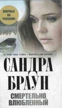 Сандра Браун - Смертельно влюбленный - Читать 📖 Читать онлайн 👀 Читаемые книги читать онлайн бесплатно 🔥 booksread-online.com