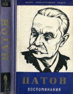 Евгений Патон - Воспоминания - Читать 📖 Читать онлайн 👀 Читаемые книги читать онлайн бесплатно 🔥 booksread-online.com