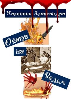Александра Малинина - Охота на Ведьм - Читать 📖 Читать онлайн 👀 Читаемые книги читать онлайн бесплатно 🔥 booksread-online.com