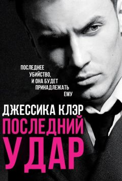 Джессика Клер - Последний удар - Читать 📖 Читать онлайн 👀 Читаемые книги читать онлайн бесплатно 🔥 booksread-online.com
