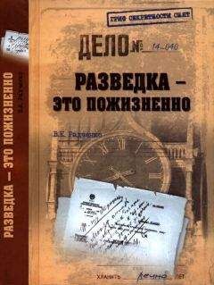 Всеволод Радченко - Разведка — это пожизненно - Читать | Читать онлайн | Читаемые книги читать онлайн бесплатно | booksread-online.com