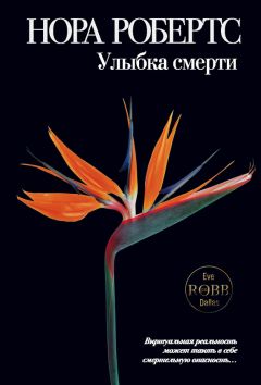 Нора Робертс - Улыбка смерти - Читать 📖 Читать онлайн 👀 Читаемые книги читать онлайн бесплатно 🔥 booksread-online.com
