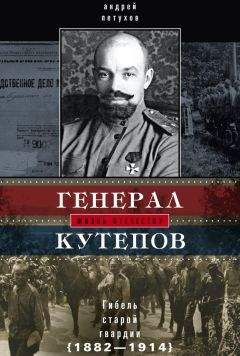 Андрей Петухов - Генерал Кутепов. Гибель Старой гвардии. 1882–1914 - Читать 📖 Читать онлайн 👀 Читаемые книги читать онлайн бесплатно 🔥 booksread-online.com