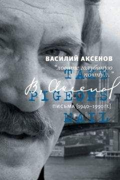 Василий Аксенов - «Ловите голубиную почту…». Письма (1940–1990 гг.) - Читать 📖 Читать онлайн 👀 Читаемые книги читать онлайн бесплатно 🔥 booksread-online.com